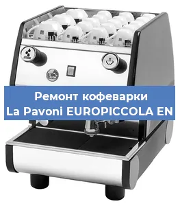 Замена жерновов на кофемашине La Pavoni EUROPICCOLA EN в Челябинске